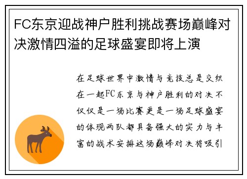FC东京迎战神户胜利挑战赛场巅峰对决激情四溢的足球盛宴即将上演