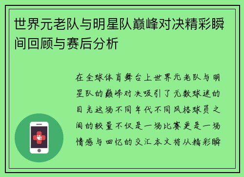 世界元老队与明星队巅峰对决精彩瞬间回顾与赛后分析