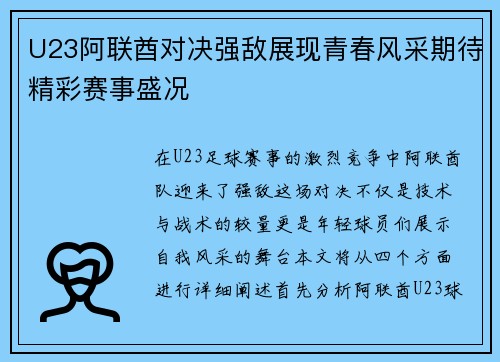 U23阿联酋对决强敌展现青春风采期待精彩赛事盛况