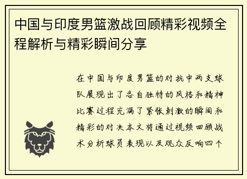 中国与印度男篮激战回顾精彩视频全程解析与精彩瞬间分享