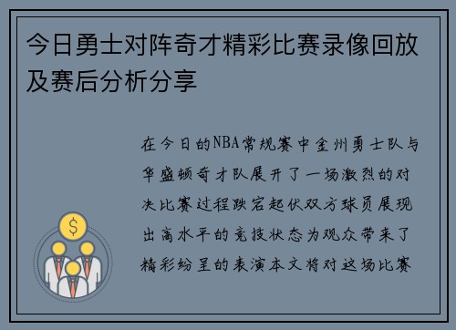 今日勇士对阵奇才精彩比赛录像回放及赛后分析分享