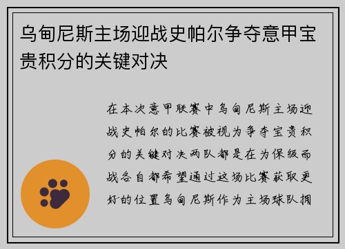 乌甸尼斯主场迎战史帕尔争夺意甲宝贵积分的关键对决