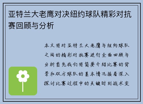 亚特兰大老鹰对决纽约球队精彩对抗赛回顾与分析