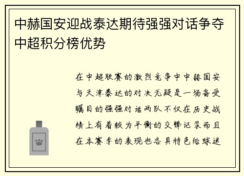 中赫国安迎战泰达期待强强对话争夺中超积分榜优势