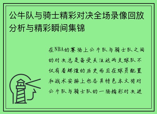 公牛队与骑士精彩对决全场录像回放分析与精彩瞬间集锦