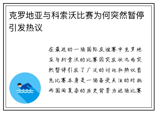 克罗地亚与科索沃比赛为何突然暂停引发热议