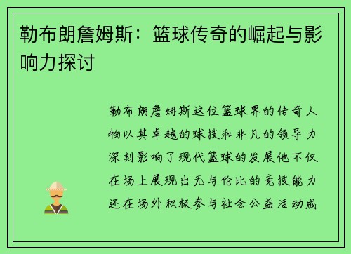 勒布朗詹姆斯：篮球传奇的崛起与影响力探讨