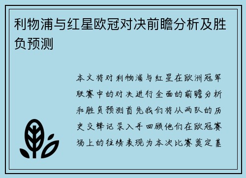 利物浦与红星欧冠对决前瞻分析及胜负预测
