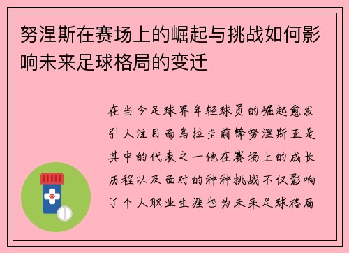 努涅斯在赛场上的崛起与挑战如何影响未来足球格局的变迁