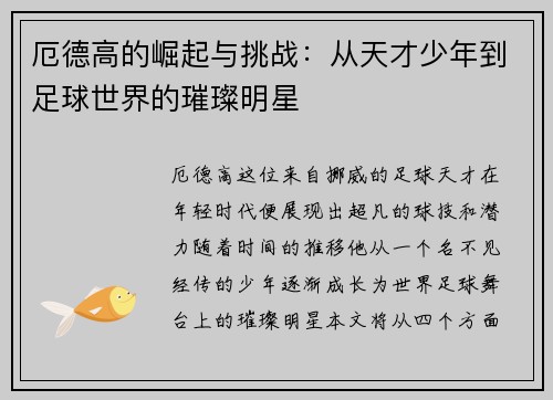 厄德高的崛起与挑战：从天才少年到足球世界的璀璨明星