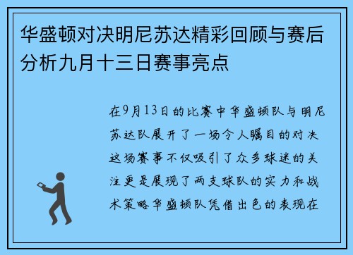 华盛顿对决明尼苏达精彩回顾与赛后分析九月十三日赛事亮点