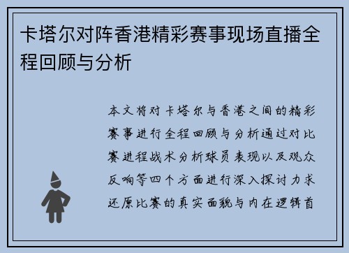 卡塔尔对阵香港精彩赛事现场直播全程回顾与分析