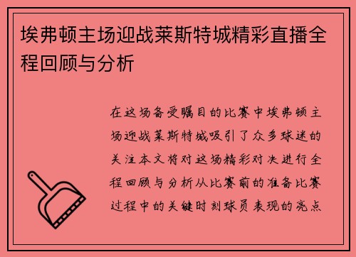 埃弗顿主场迎战莱斯特城精彩直播全程回顾与分析