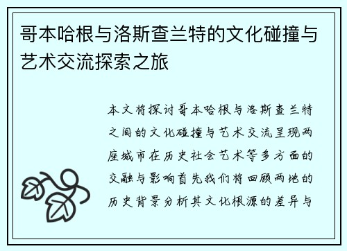 哥本哈根与洛斯查兰特的文化碰撞与艺术交流探索之旅