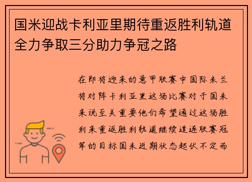 国米迎战卡利亚里期待重返胜利轨道全力争取三分助力争冠之路