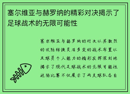塞尔维亚与赫罗纳的精彩对决揭示了足球战术的无限可能性