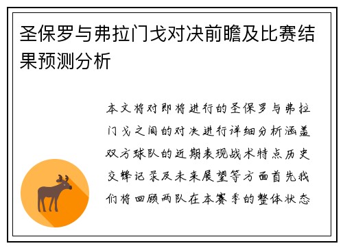 圣保罗与弗拉门戈对决前瞻及比赛结果预测分析