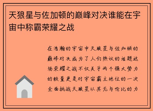 天狼星与佐加顿的巅峰对决谁能在宇宙中称霸荣耀之战