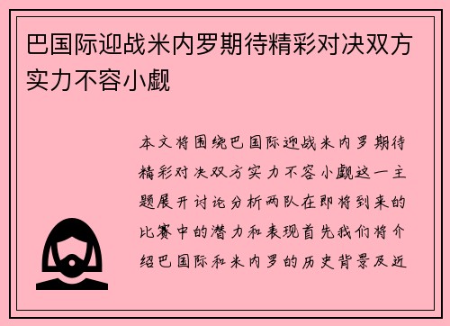 巴国际迎战米内罗期待精彩对决双方实力不容小觑