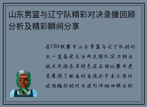 山东男篮与辽宁队精彩对决录播回顾分析及精彩瞬间分享