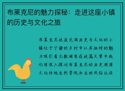 布莱克尼的魅力探秘：走进这座小镇的历史与文化之旅