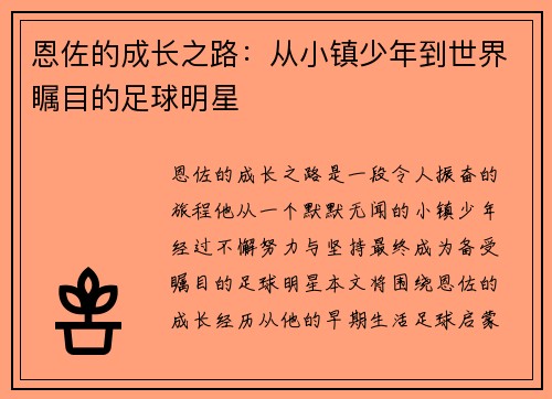 恩佐的成长之路：从小镇少年到世界瞩目的足球明星